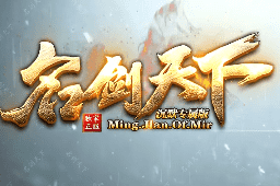 名剑天下传奇 名剑天下传奇
